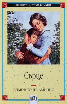 Сърце