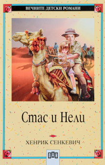 Стас и Нели