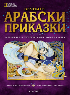 vechnite_arabski_prikazki_hrm_20200901160342.jpg