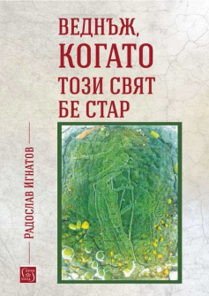 vednazh--kogato-tozi-svyat-be-star-30_20211104114804.jpg