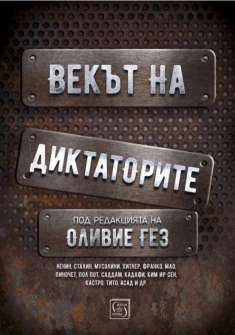 vekyt-na-diktatorite-iztok-zapad-9786190107286_20201028092821.jpg