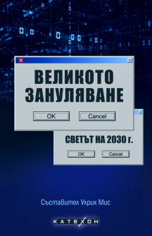 velаikoto-zanulyavane-svetat-na-2030-650x1000_20220428142611.jpg