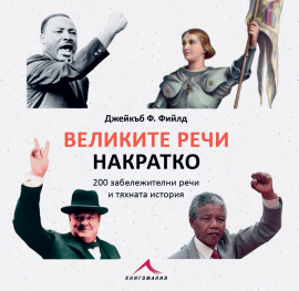 velаokite-rechi-nakratko-9786191952885_20220120151206.jpg