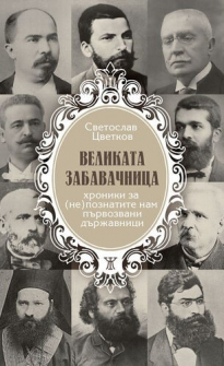 velikata-zabavachniva-svetoslav-cvetkov-janet-45-9786191866106_20201223131407.jpg