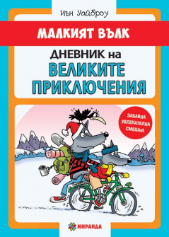velikite_priklucheniq_hrm_20200901160342.jpg