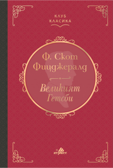 Великият Гетсби