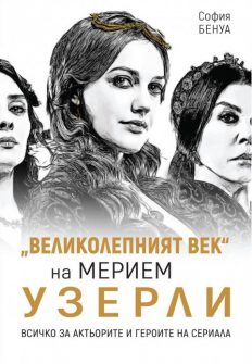 velikolepniyat-vek-na-meriem-uzerli-hrm_20200901160342.jpg