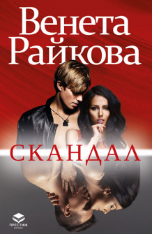Скандал