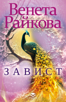 Завист (Престиж)