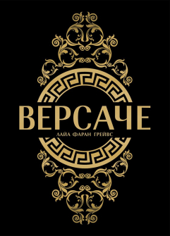 Версаче - меки корици