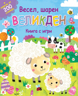 Весел, шарен Великден! Книга с игри + повече от 200 стикера 