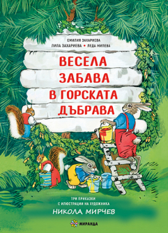 Весела забава в горската дъбрава - мека корица