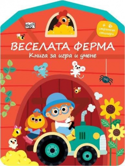 Книга за игра и учене - стикери - Веселата ферма