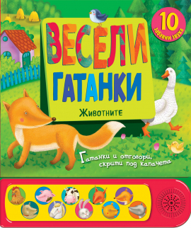 Весели гатанки: Животните. Книга с над 10 забавни звука и капачета