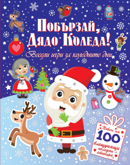 Побързай, Дядо Коледа + 100 блестящи стикера