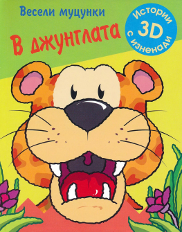 Весели муцунки - В джунглата. 3D истории с изненада. Панорамна книга