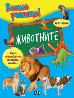 veselo-uchilishte-jivotnite-valeri-manolov-pan_20210823133249.jpg