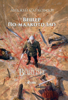 Вещер. По-малкото зло (Два разказа от вселената на "Вещерът")