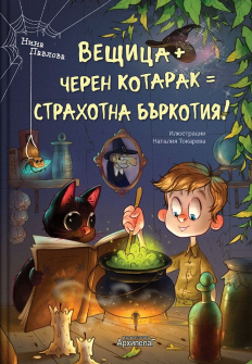 Вещица + черен котарак = стахотна бъркотия!