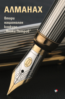 Алманах - втори национален конкурс „Янаки Петров“ 