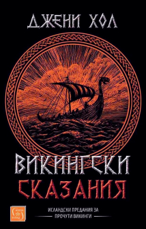 vikingаski-skazaniya-9786190109662_20220119123546.jpg