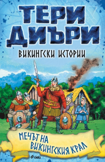 vikingski-istorii-mechut-na-vikingskiya-kral-terry-deary-9789542836346-ciela_20210908131540.jpg