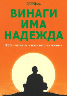 vinagi_ima_nadejda_hrm_20200901160342.jpg