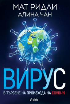 virus-v-tursene-na-proizhoda-na-covid-19-mat-ridley-alina-chan-ciela-9789542838944_20220429153644.jpg