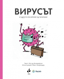 virusyt-i-drugi-mynichki-organizmi-raketa-bogusj-yanishevski-9786192290405_20201126131044.jpg