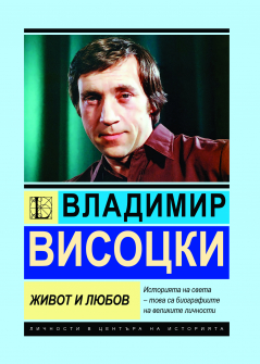 Владимир Висоцки: Живот и любов