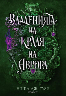 Владенията на краля на Аврора - книга 2 (Артефактите на Уранос)