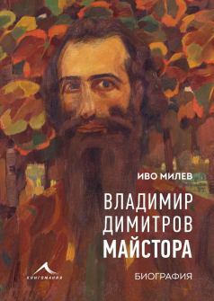 Владимир Димитров-Майстора. Биография