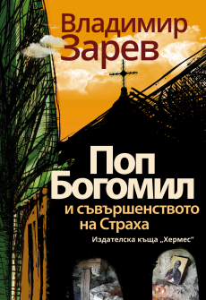 vlado_zarev_pop_bogomil_za_tvyrdi_korici_20200901160342.jpg