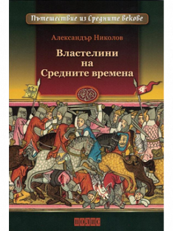vlastelini-na-srednite-vremena-hrm_20200901160342.png
