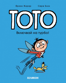 Тото, бр. 8: Включвай на турбо!