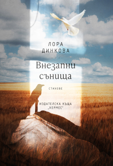 Внезапни сънища