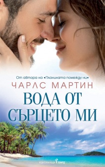 voda-ot-surceto-charls-martin-bard_20210312134121.jpg