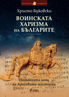 voinskata-harizma-na-bylgarite-hrm_20200901160342.jpg