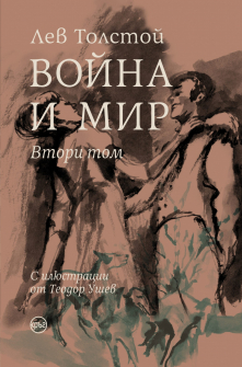 voyna-i-mir---tom-2-luksozno-izdanie-30_20211215134031.jpg