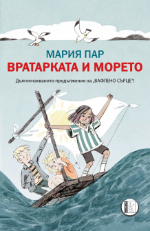 vratarkata-i-moreto-hrm_20200901160342.jpg