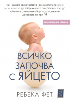 Всичко започва с яйцето