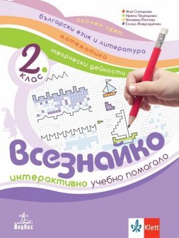 Всезнайко. Интерактивно учебно помагало по околен свят за 2 клас (Анубис)