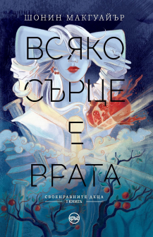 vsiako-syrce-e-vrata-kryg-9786197350760_20200901160342.jpg