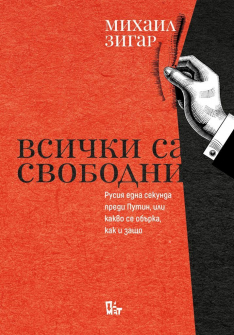 Всички са свободни. Русия една секунда преди Путин, или какво се обърка, как и защо