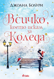 vsichko-koeto-iskam-za-koleda-joahna-bolury-ciela-9789542837176_20211028115456.jpg