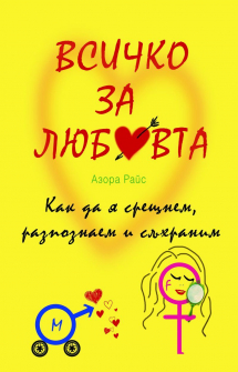 vsichko-za-lyubovta-hrm_20200901160342.jpg
