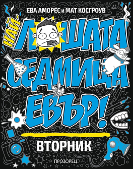 Най-лошата седмица евър. Вторник