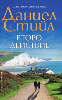 Второ действие