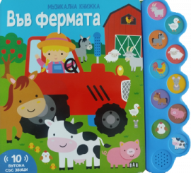 Музикална книжка: Във фермата