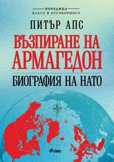 Възпиране на Армагедон